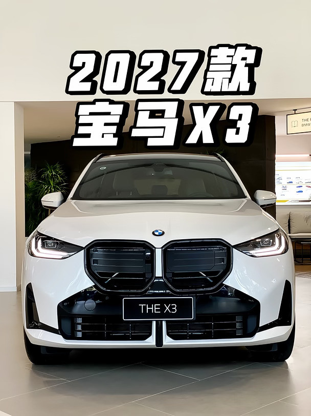 2027款宝马X3✅