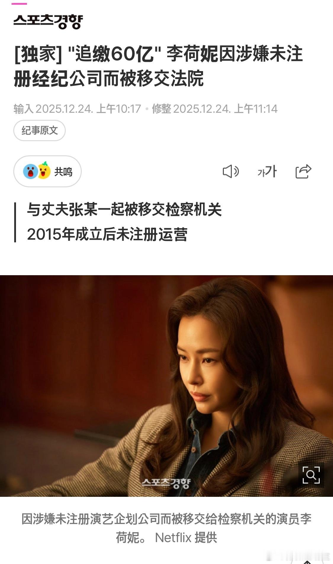 【独家】演员李荷妮因未注册大众文化艺术策划业嫌疑被移交检方。首尔江南警察署24日