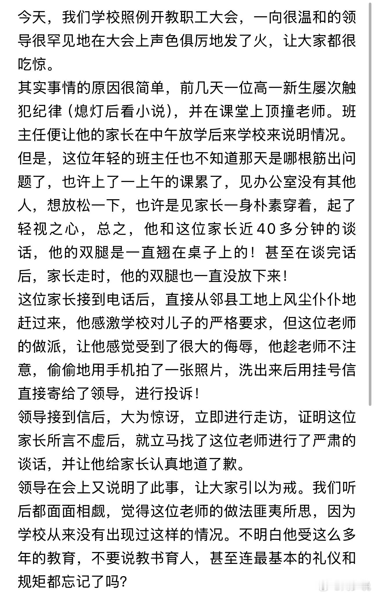“全校紧急通报批评！”刷到一个帖子，一所学校的教职工大会上，一向温和儒雅的校领导