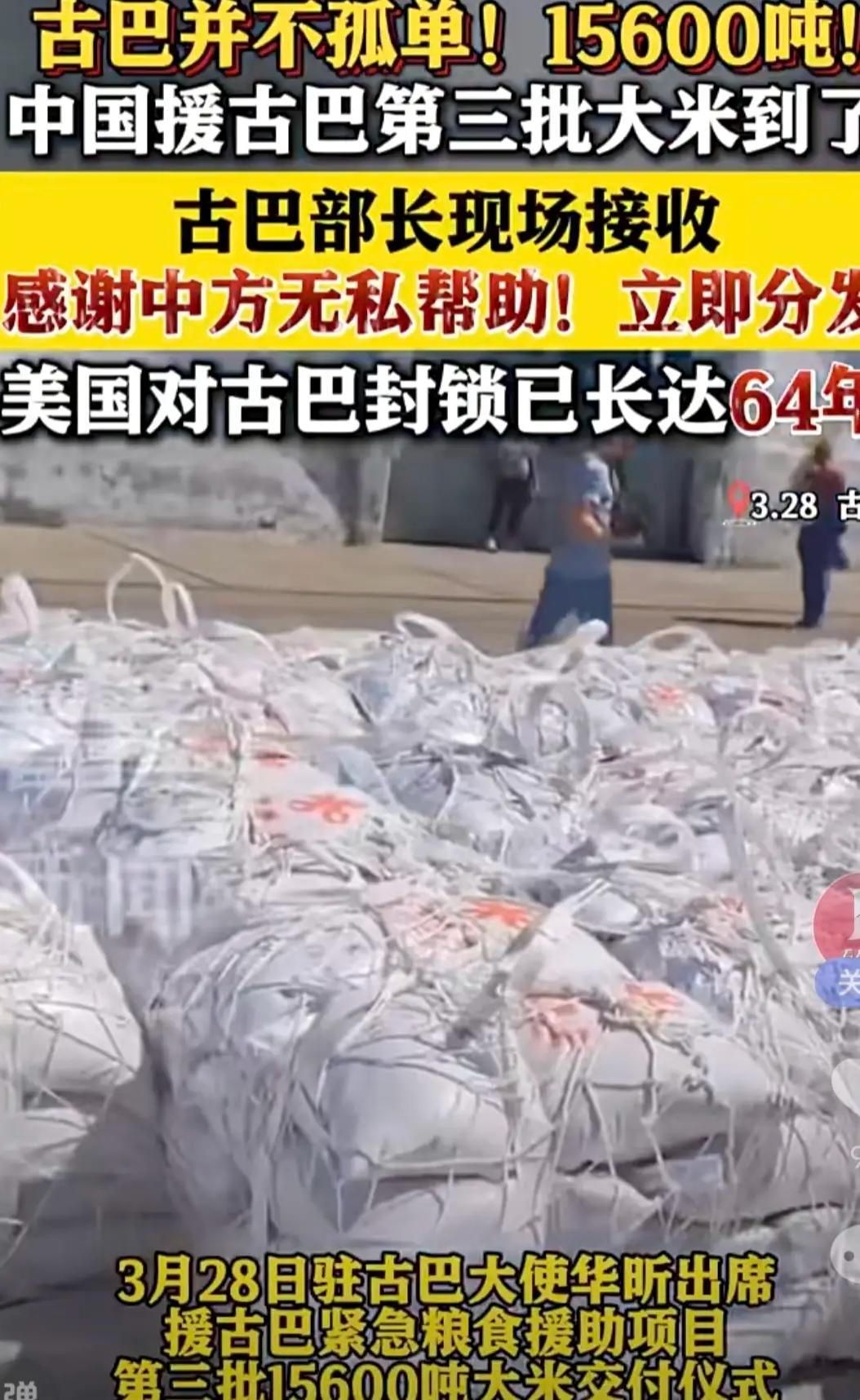 2026年3月28日，古巴再次迎来了中国援助的大米。这是中国年初承诺的第三批，也