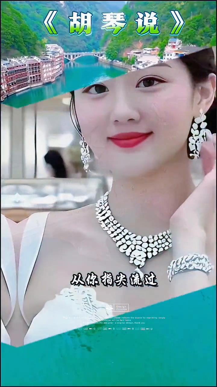 《胡琴说》。你说：胡琴对你说。爱是一条河，花开花落，岁月长。从你指尖流过，