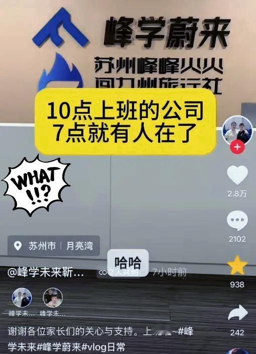 以前张雪峰在时，峰学蔚来的人十点上班心安理得，如今他不在了，却有人七点就到