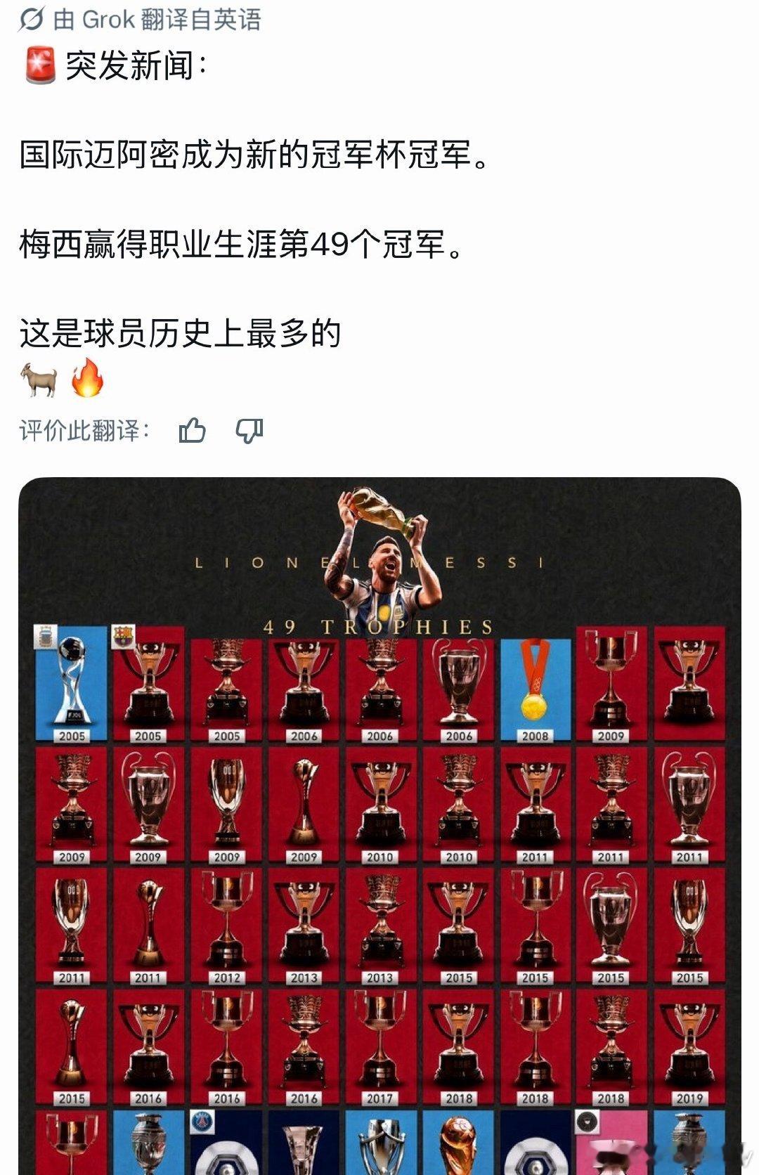 #梅西#🚨突发新闻：迈阿密国际成为新的冠军杯冠军。🏆梅西赢得职业生涯第49个冠军。🏆这是球员历