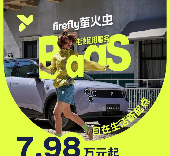 萤火虫BaaS租电的价格：7.98和8.58万，比买断版本便宜了4万块钱！租