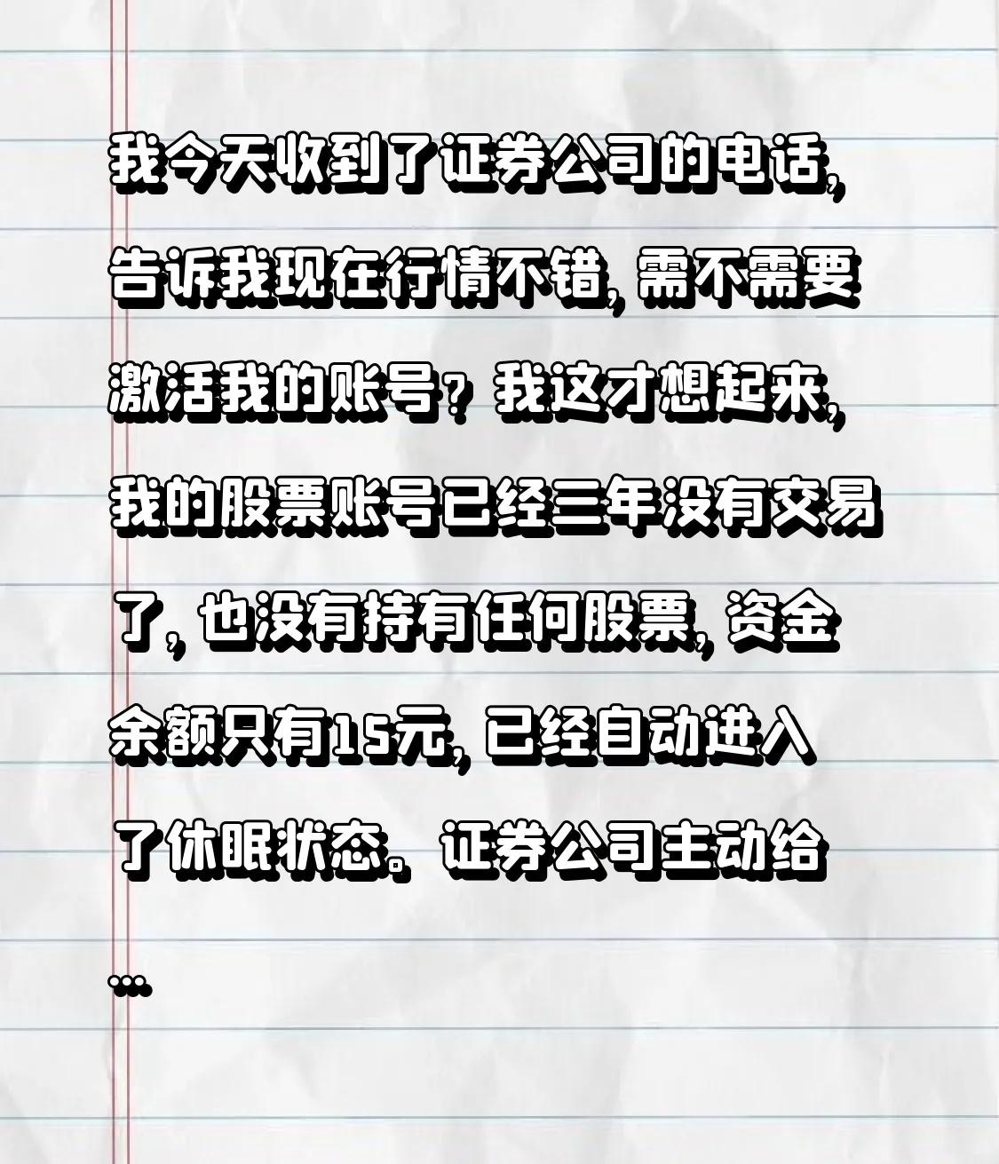 我今天收到了证券公司的电话，告诉我现在行情不错，需不需要激活我的账号？我这才想
