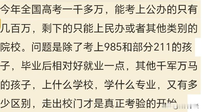 今年全国高考一千多万，能考上公办的只有几百万，剩下的只能上民办或者其他类别的院校
