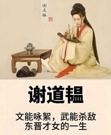 东晋大才女谢道韫，嫁给了王羲之的儿子王凝之，却总是闷闷不乐。叔父谢安问她原因，她