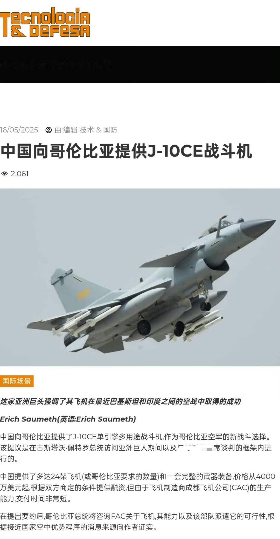 外媒最新消息：中国将向哥伦比亚提供24架J10CE！其协议是在哥伦比亚总统佩特罗
