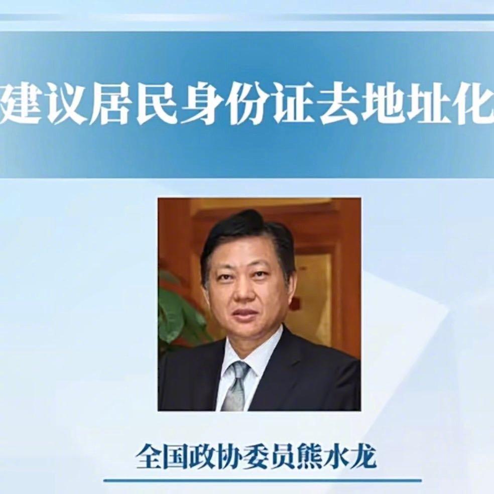 两会期间委员建议居民身份证“去地址化”，这提议一下就冲上热搜，引发全民热议。现在