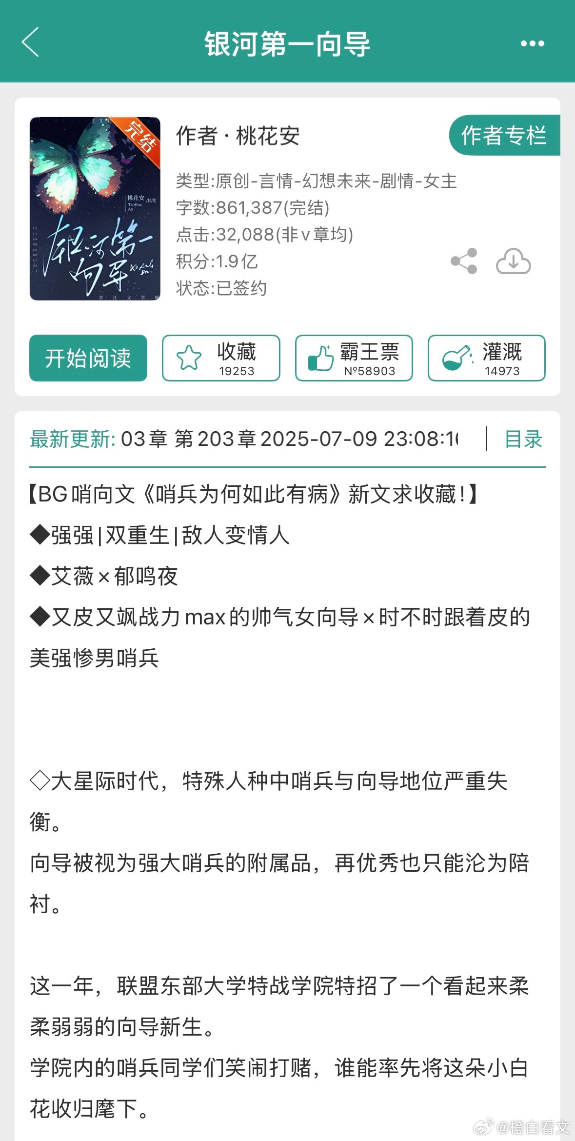 推文橙白每日推文终于找到了能看得进的文！这本桃花安的《银河第一向导》和