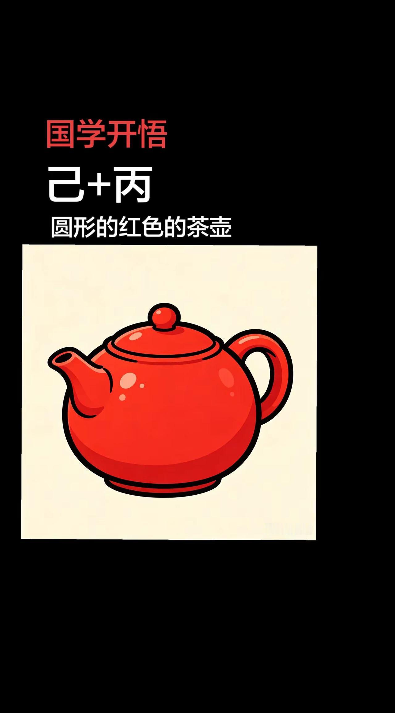 国学开悟图片来自豆包。