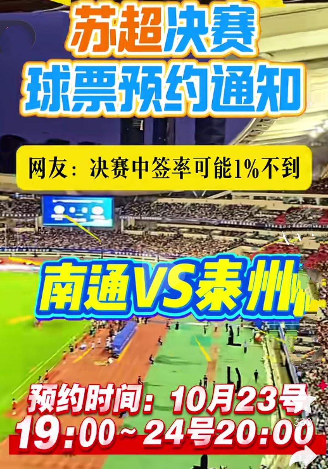 今天晚上苏超决赛预约，但是中签率可能1%都不到…！南京奥体6万座位，等于60