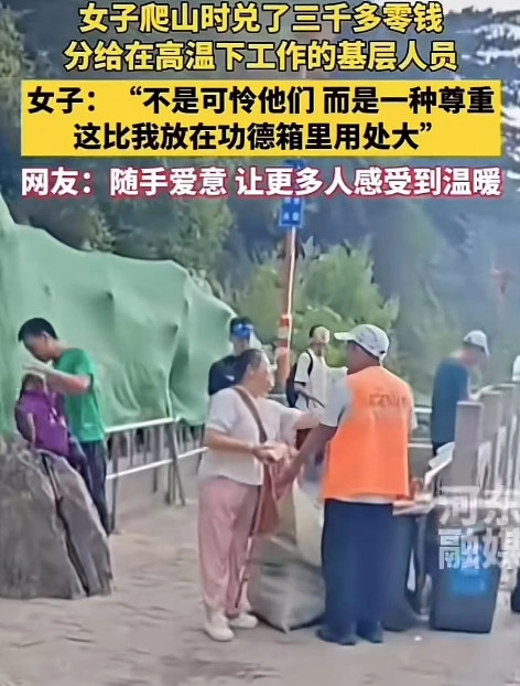 “这比捐款强多了！”山东，女子爬山时兑了3000多块钱的零钱，分给了在高温下工作