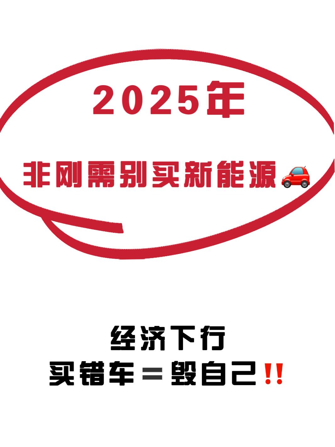 2025年非刚需别买电车⚠️普通人一定要听劝🔥