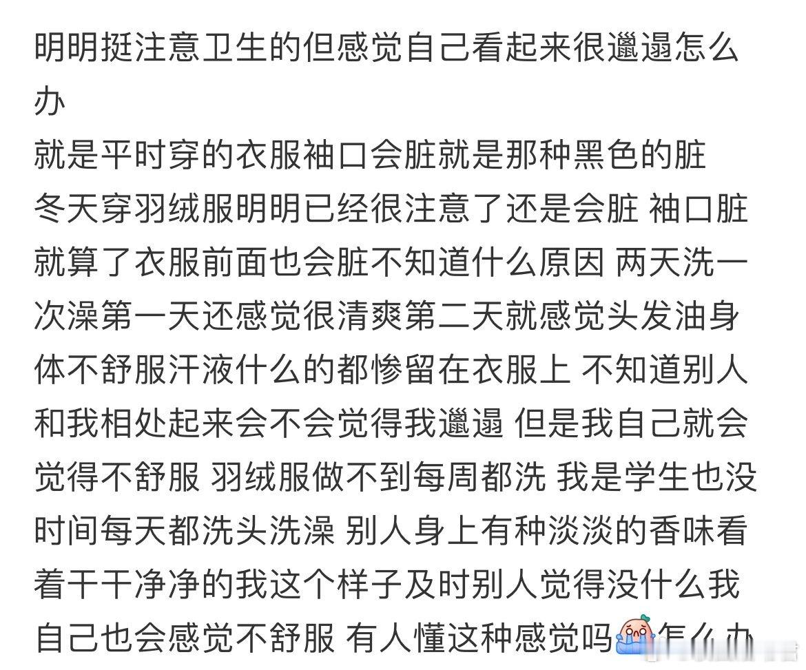 明明挺注意卫生的但感觉自己看起来很邋遢怎么办