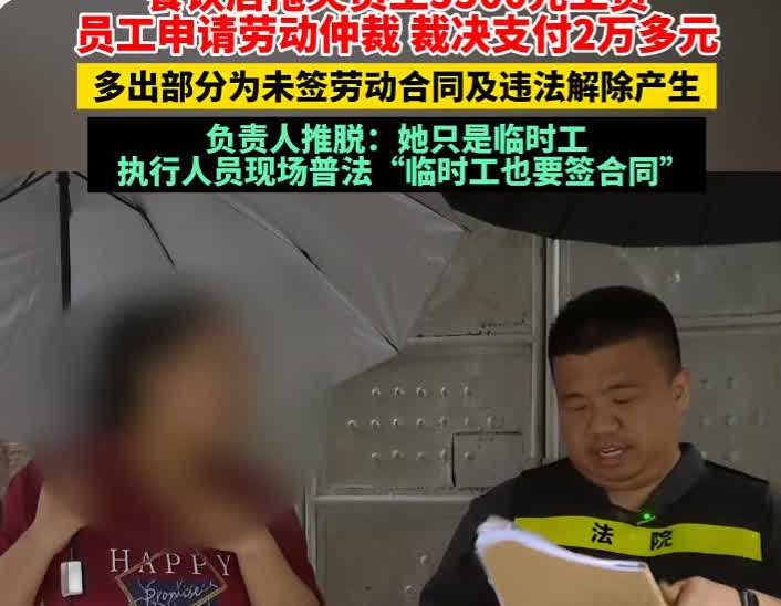 干的漂亮，这就是拖欠工资的下场。福建一女子在餐厅任劳任怨地干活，突然