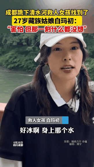 “火到央视新闻了！”成都，一年轻漂亮的藏族姑娘白玛初，看到有人落水后，二话不说套
