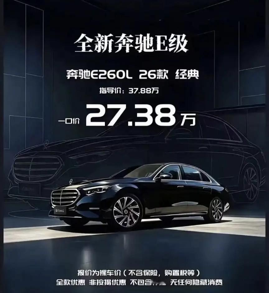 你敢相信现在奔驰E级一口价27万起？如果是真的，那我觉得奔驰现在是真的有点狠，直