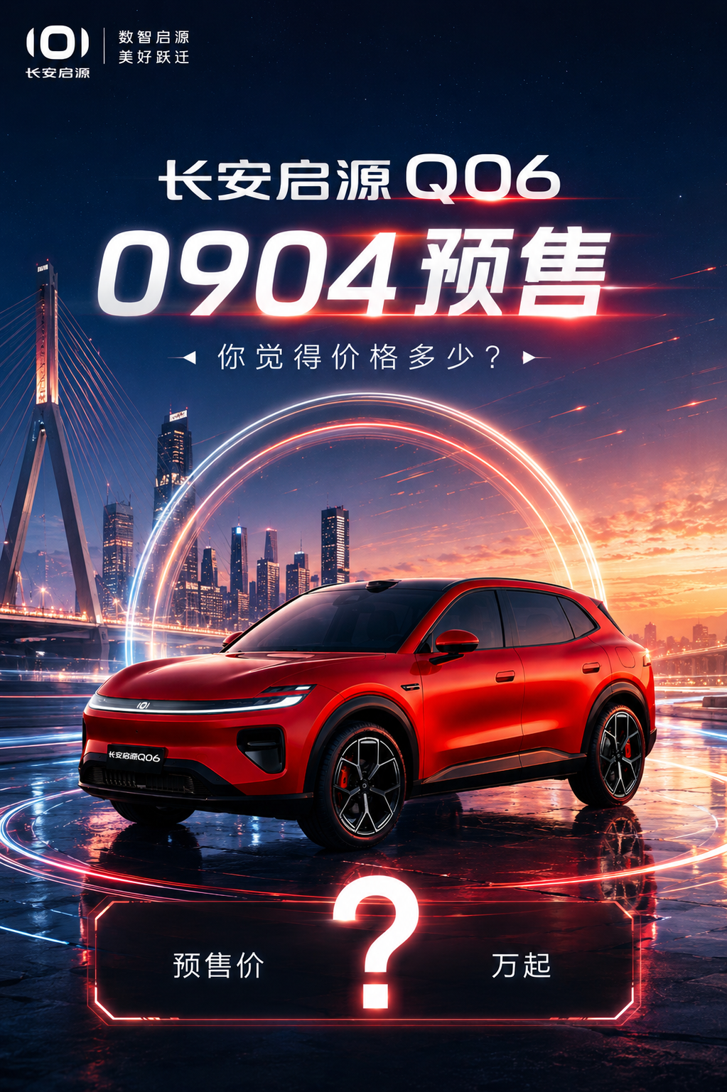 启源Q06预售，你觉得多少钱能打