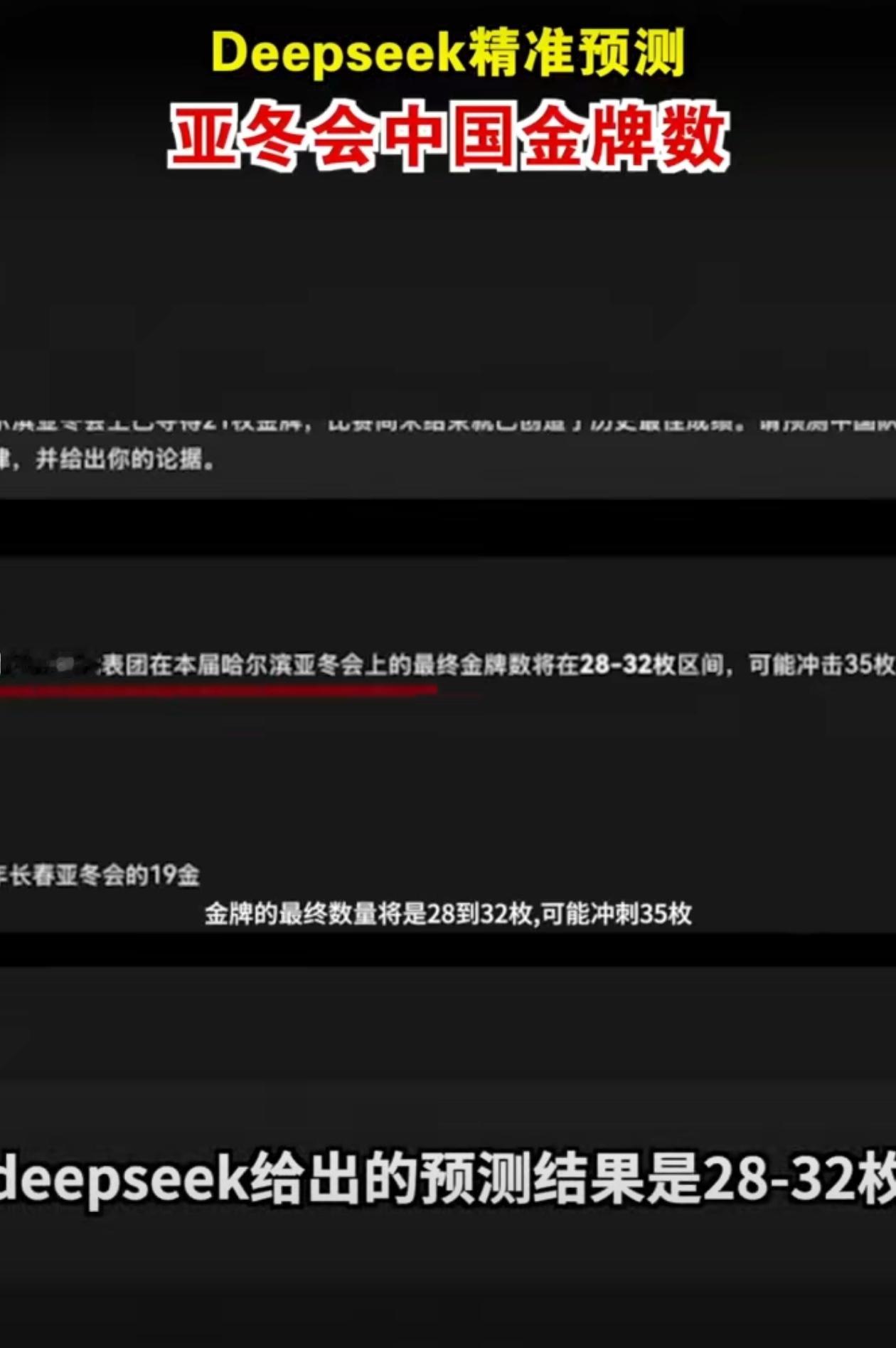 deepseek精准预测亚冬会中国金牌数Deepseek预测了亚冬会中国最终金