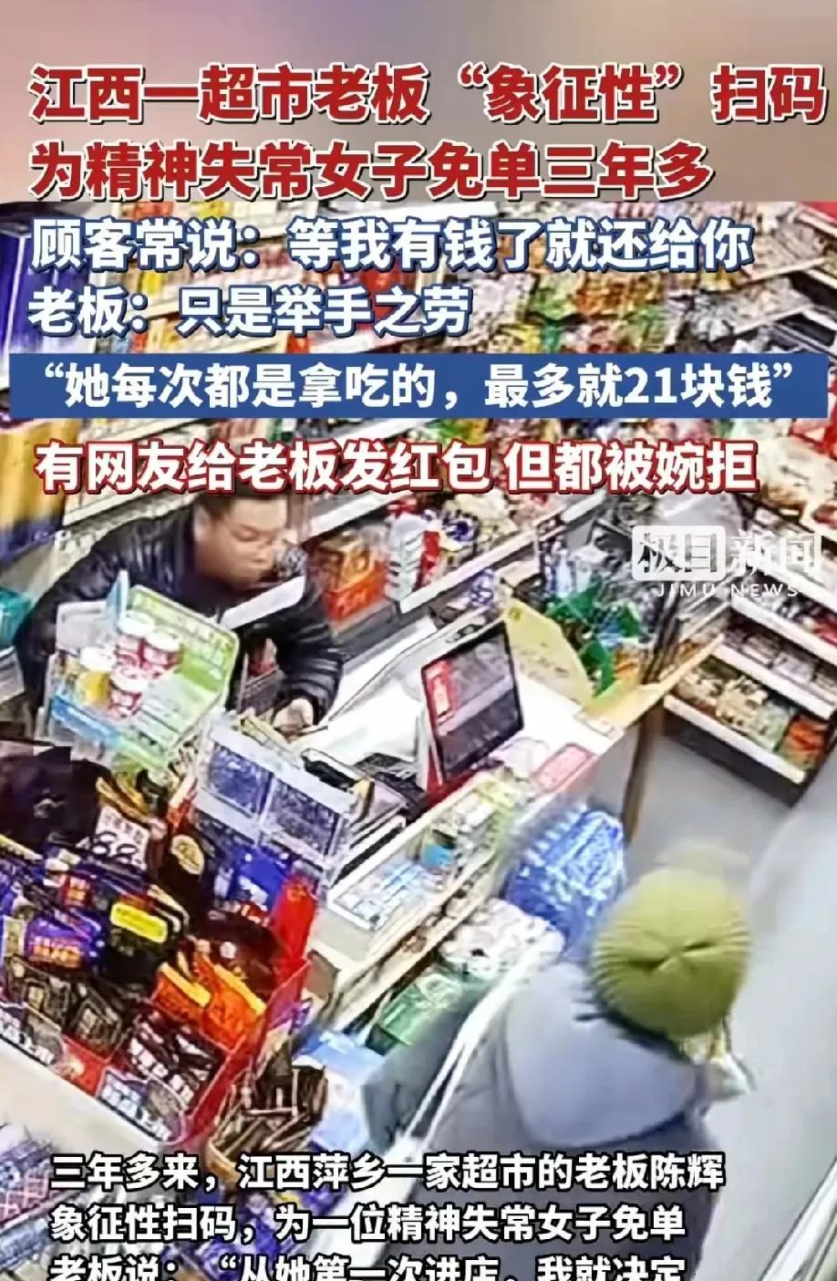 “这老板想不发财都难！”江西萍乡，一超市老板连续三年多来坚持为一精神失常女子免单