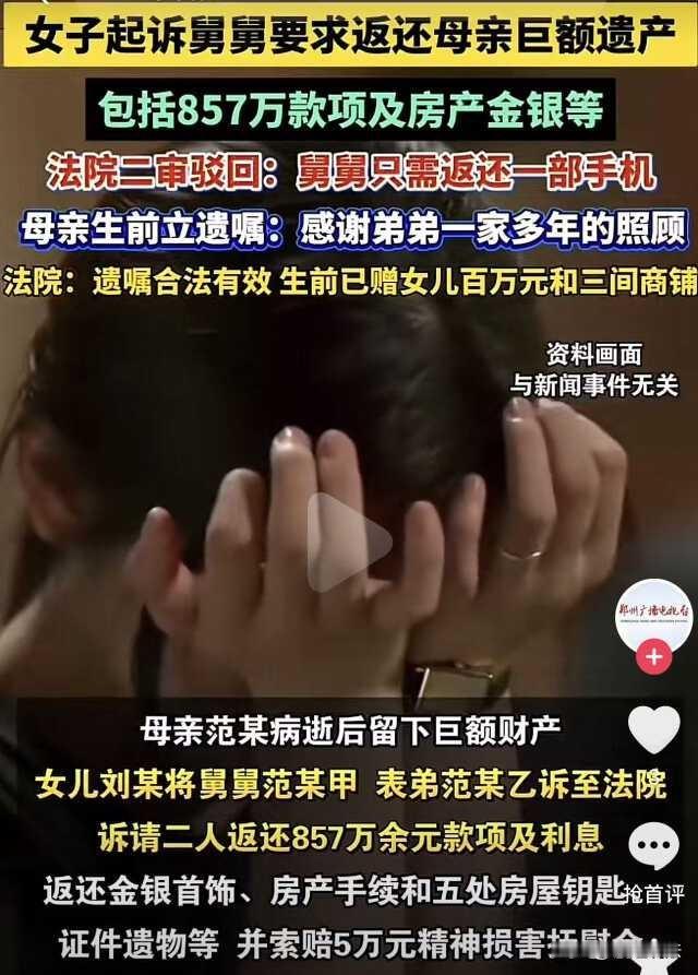 辽宁鞍山，女士去世留下巨额遗产，包括857万元款项及房产金银，遗嘱留给亲弟弟继承