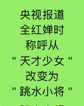 全红婵：从＂天才＂到＂小将＂不神化天赋！央视重新定义全红婵，称呼改变，从