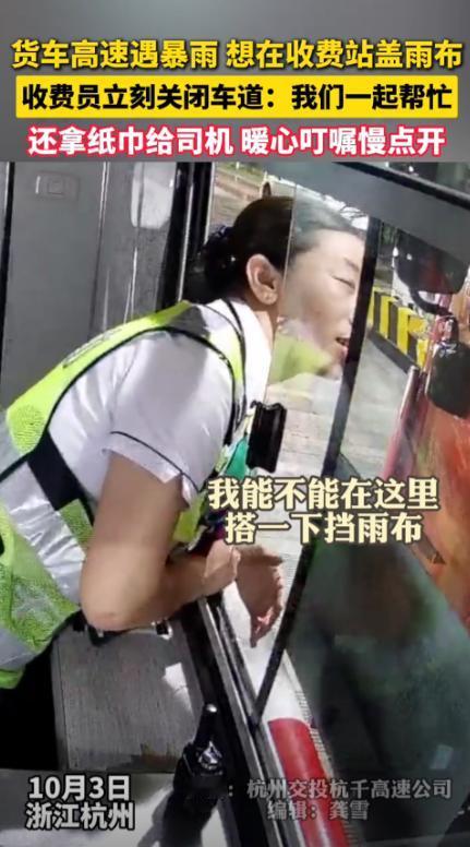 “这收费站火了！”10月3日，浙江杭州，一货车司机送货时，天空突然下起了雨
