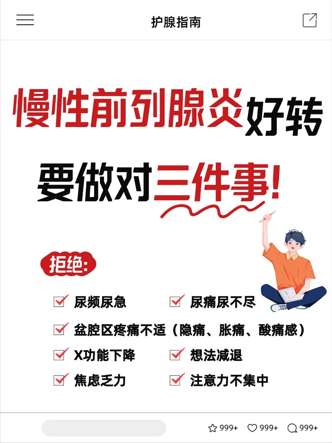 慢性前列腺炎跟着调整！只需做好简单三件事