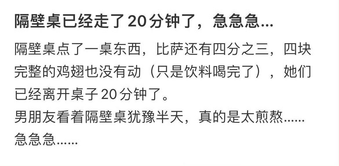 隔壁桌已经走了20分钟了，急急急…
