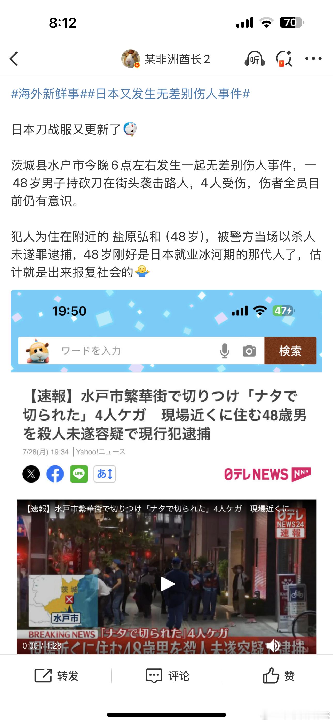 海外新鲜事日本又发生无差别伤人事件昨天日本水户市无差别伤人案的后续最后共6人受