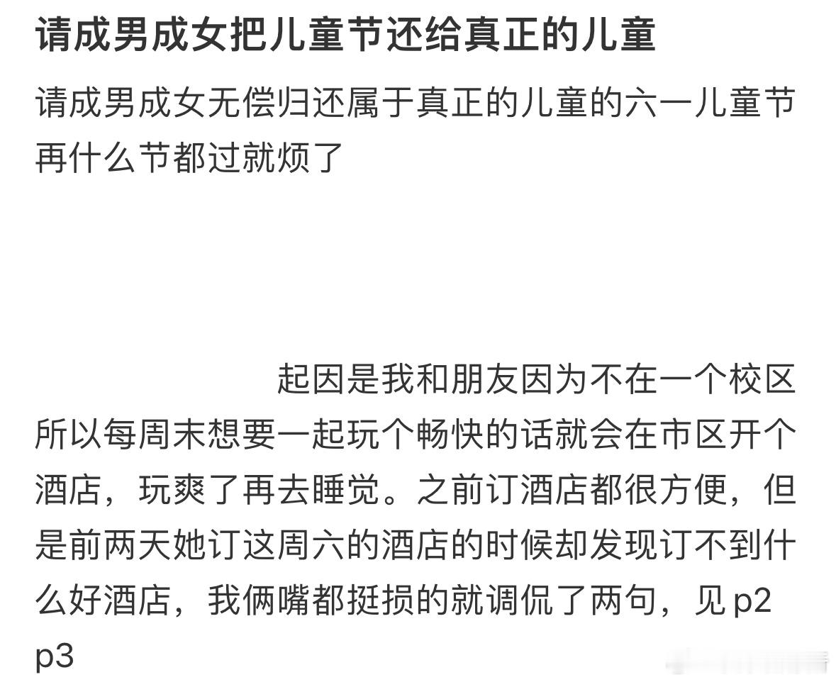 请成成年人把儿童节还给真正的儿童​​​