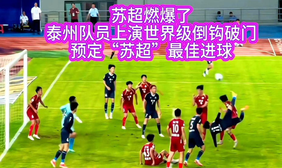 泰州队输得值了。这赛季苏超联赛是真的开挂了，各种名场面层出不穷！有球迷说