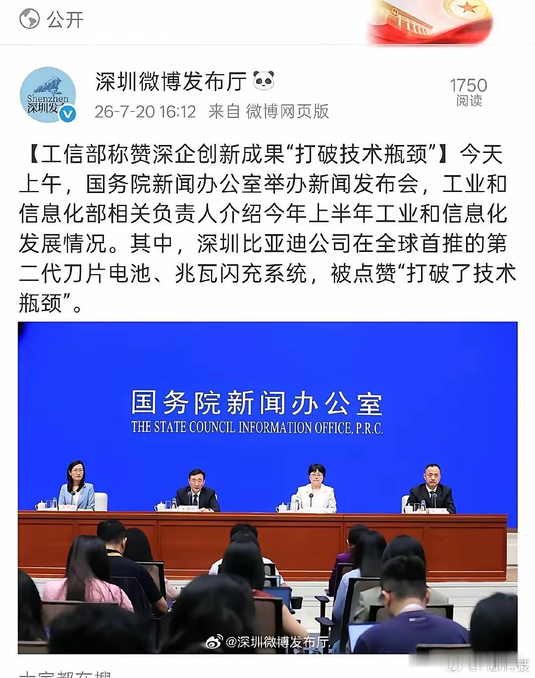 全体起立，为比亚迪点赞！今天上午，国务院新闻办公室举行新闻发布会，工信部负