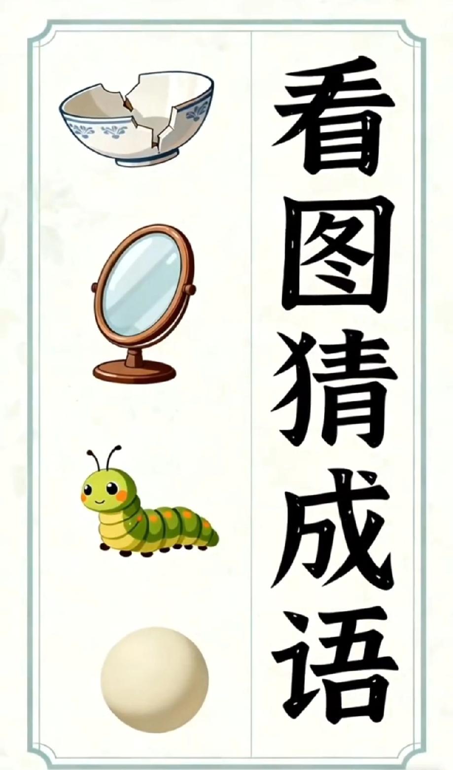 就这4个图！90%的人第一个就猜错，敢不敢来挑战你的成语储备？