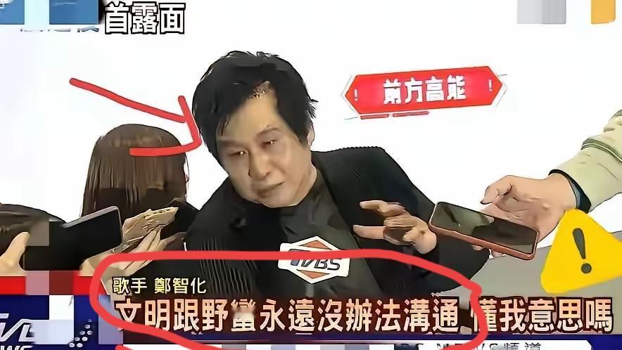 昨天（14日），台湾歌手郑智化冷不丁的说出了这么一句话，“文明与野蛮永远没法沟通
