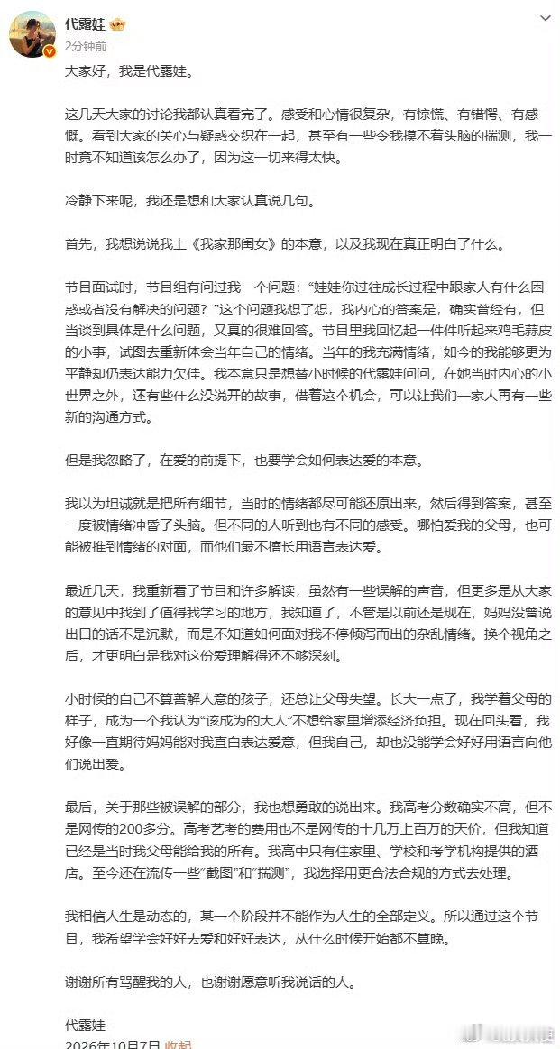 10月7日晚，代露娃在个人社交账号发长文回应了参加《我家那闺女》引发的争议，主要