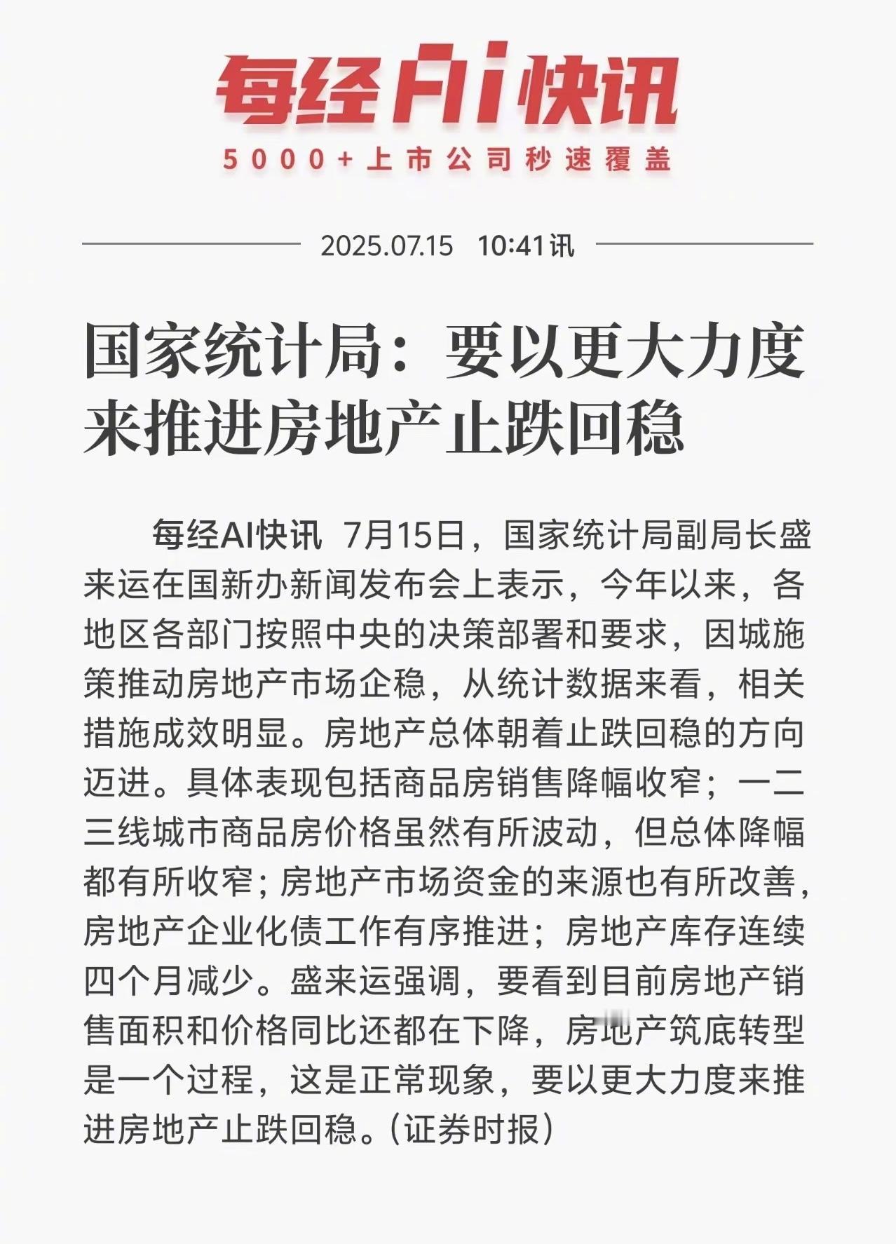 二手房止跌回稳了吗？7月15日国家统计局召开的新闻发布会上，从盛局长的发言
