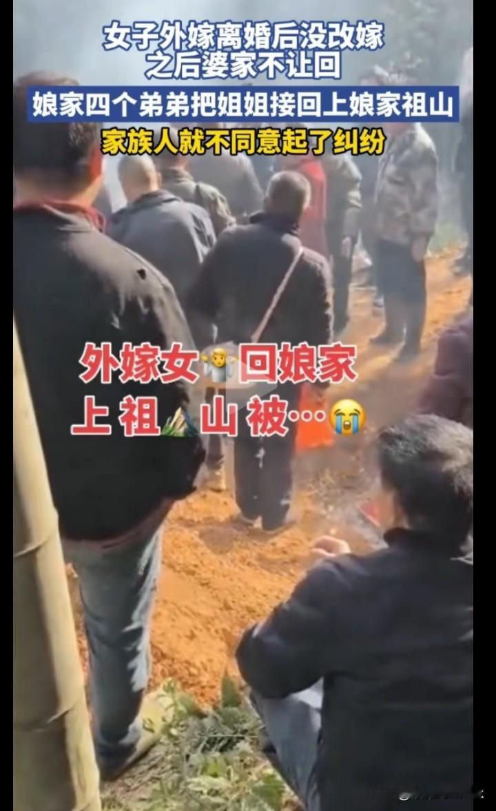 女子外嫁离婚后未改嫁，去世该葬在娘家还是婆家？娘家四个弟弟把姐姐接回娘家祖坟山，