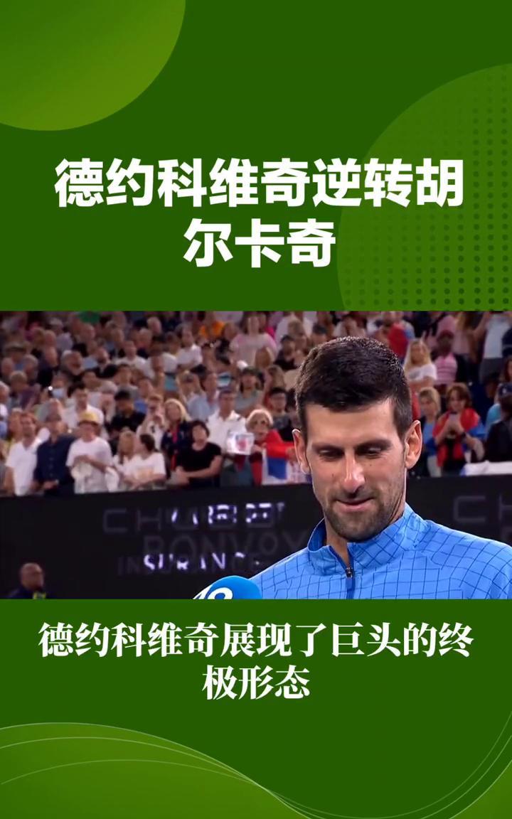 德约科维奇逆转胡尔卡奇。百冠传奇，德约科维奇的不朽征途。在日内瓦的夕阳下，38