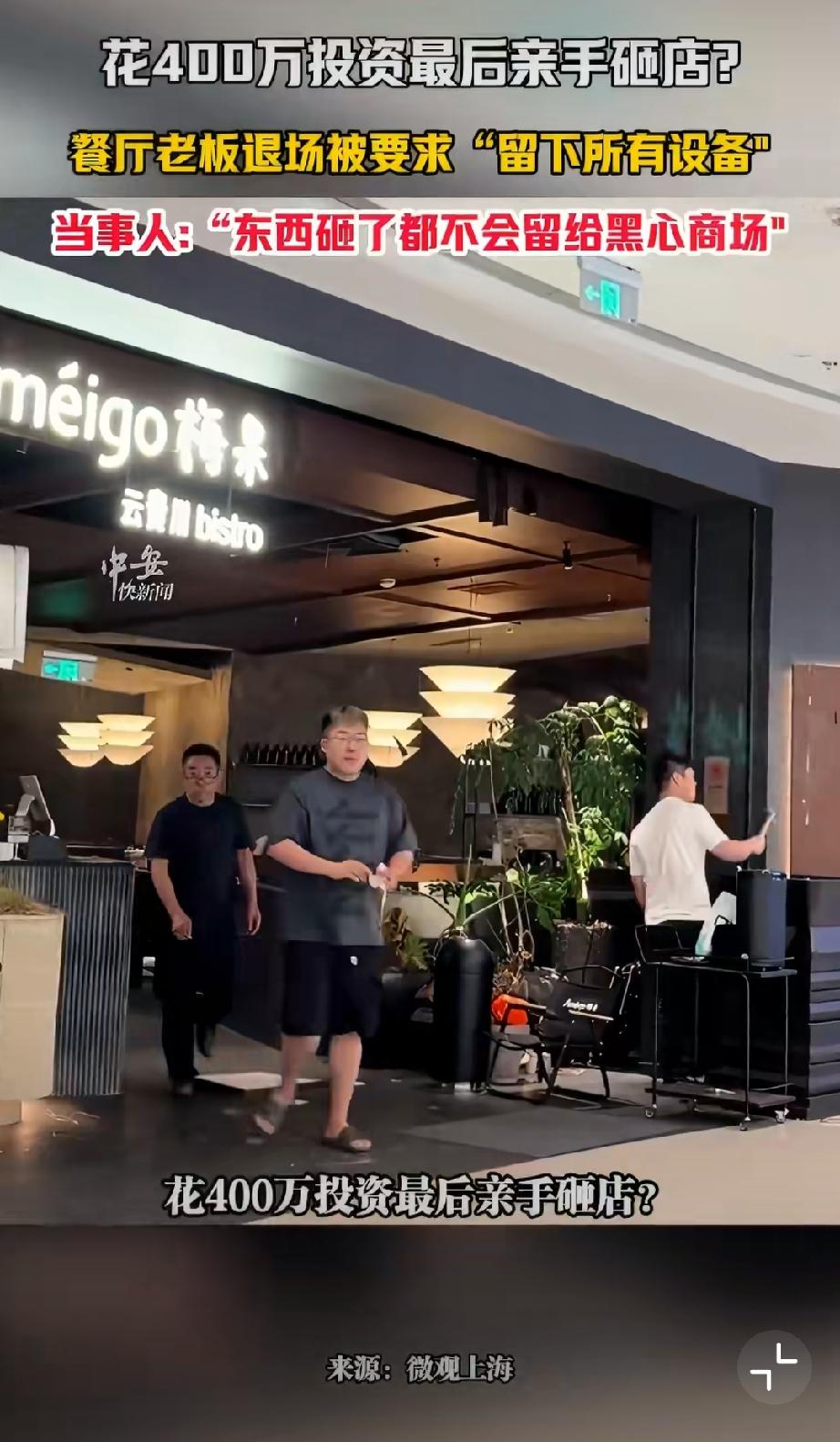 老板投资400万最后亲手砸店。5月23日，浙江湖州南浔吾悦广场内，一名经营商户
