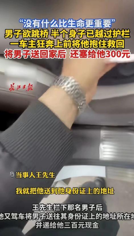 太感动啦！武汉一50岁男子将衣服、鞋子、钱包等整齐的放在地上，欲跳桥轻生，一车主