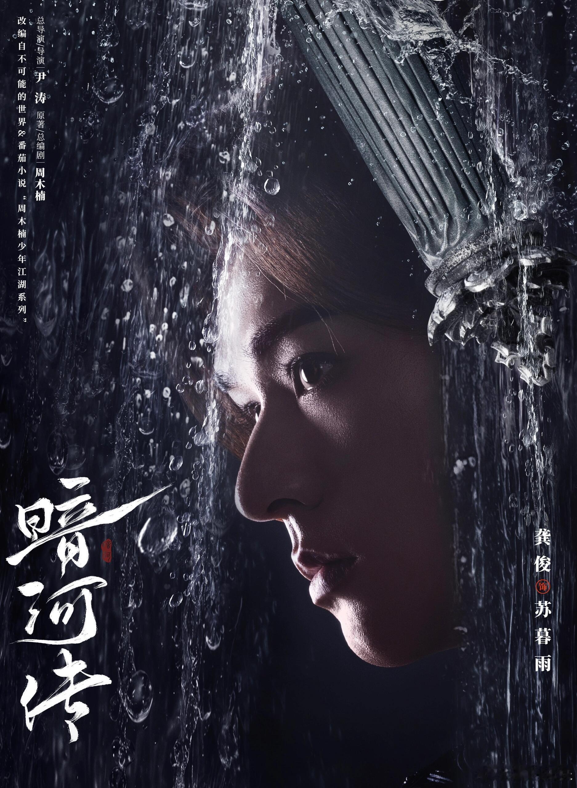 暗河传从海报就藏着江湖味《暗河传》好浓的江湖味！海报的质感也太绝了，龚俊的这个暗