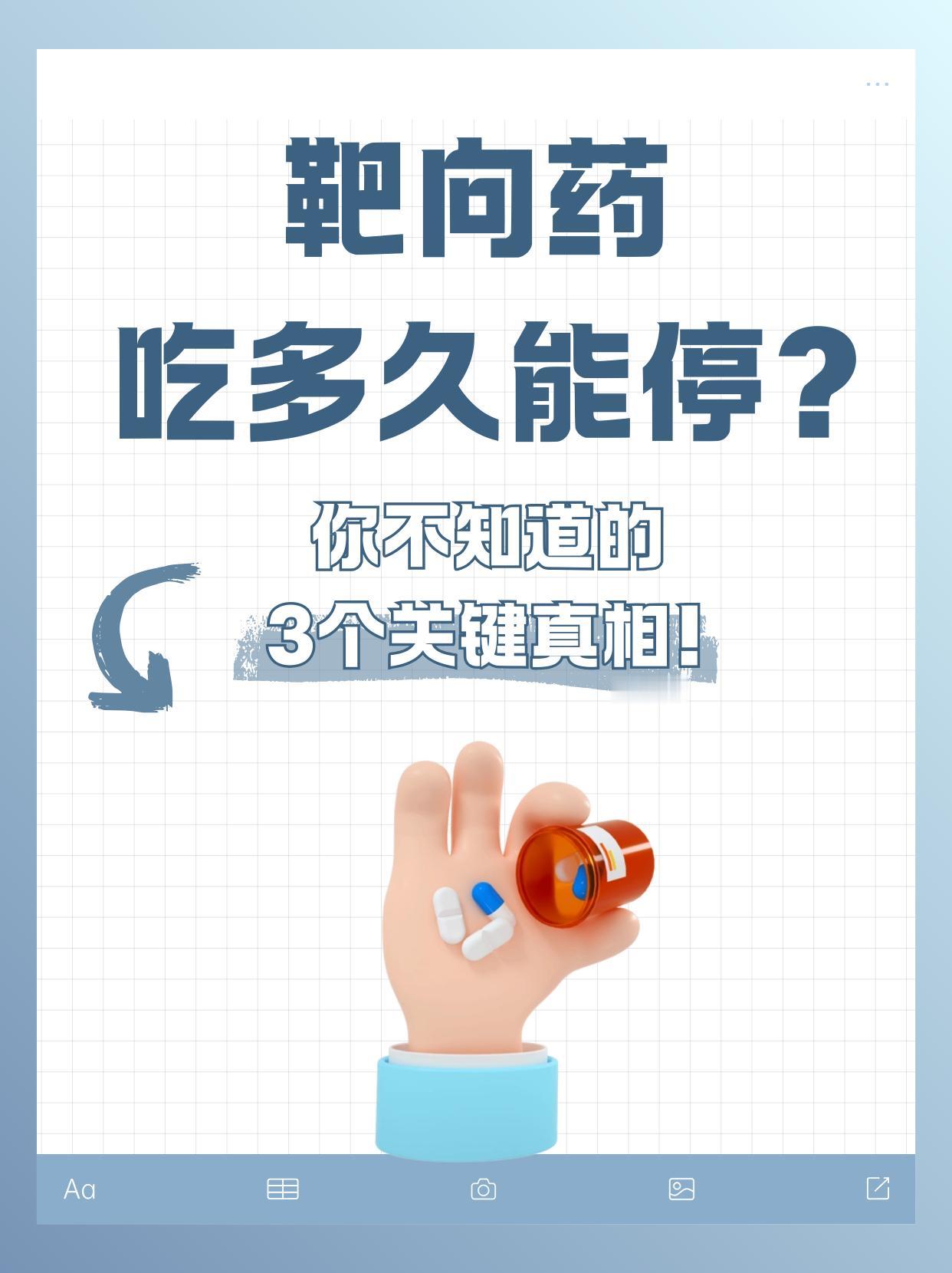 靶向药吃多久能停？医生告诉你三个关键真相！很多患者在吃靶向药时都会纠结：“到底