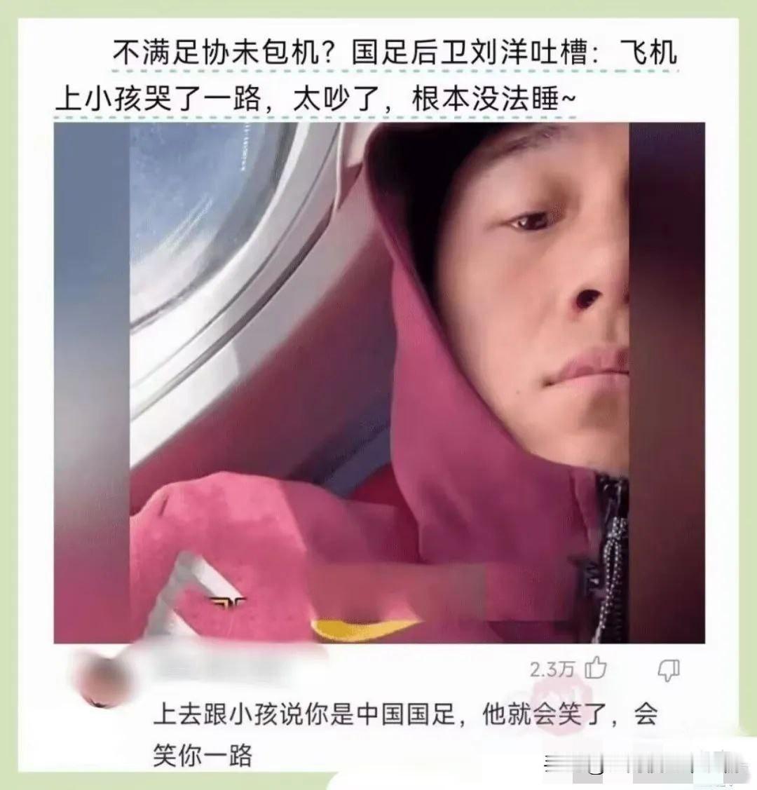 飞机上被小孩哭了一路，睡不着的国足后卫刘洋大概没想到，网友的吐槽比小孩的哭声还吵