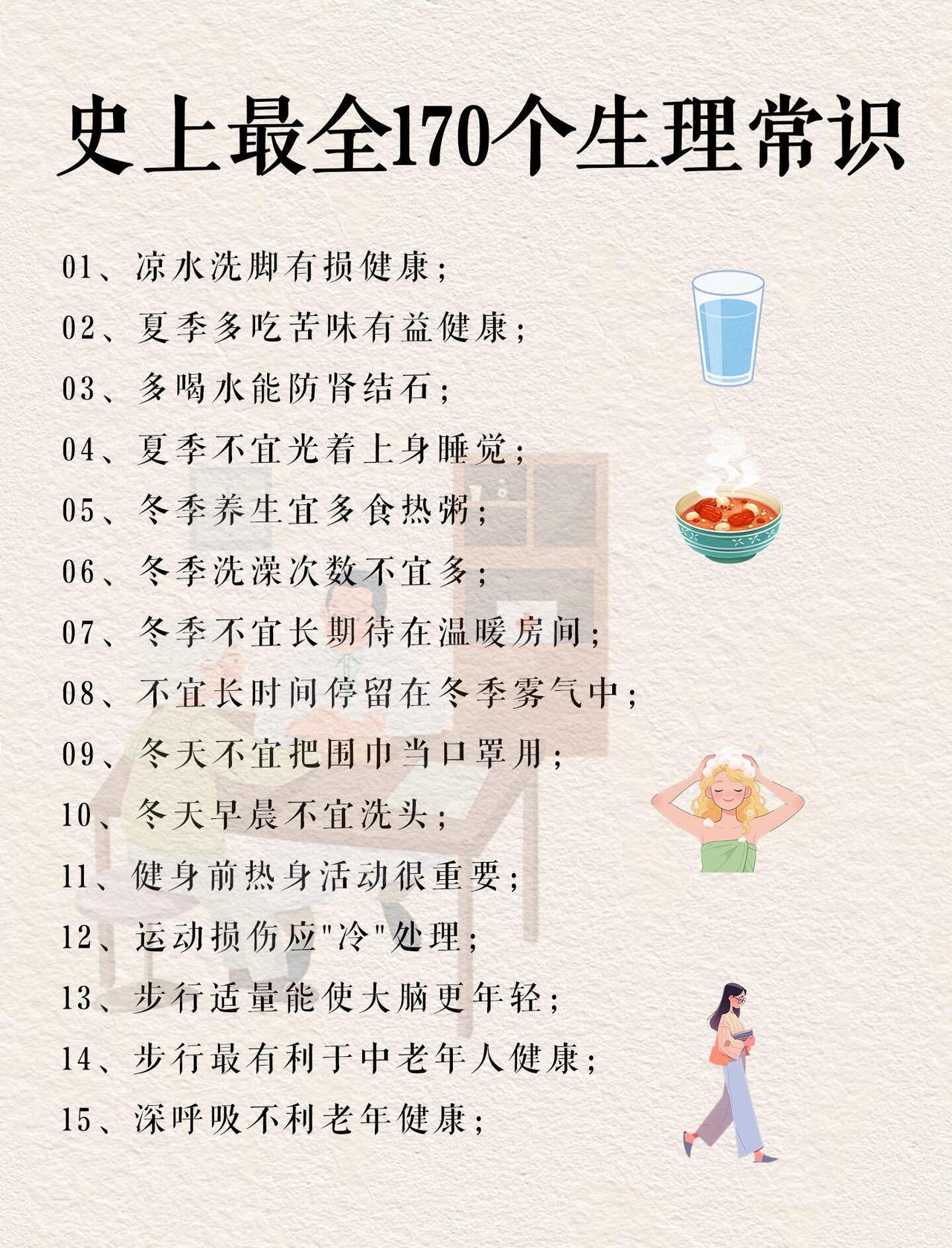 很有全乎的170个生理常识...