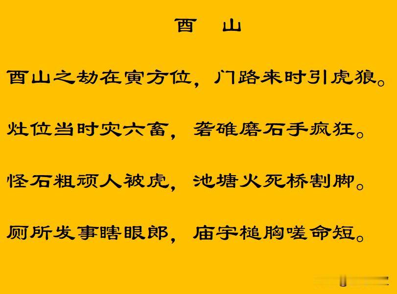 二十四山劫煞断之酉山：传统风水文化中，酉山（坐酉向卯的建筑）的“劫煞”方位在寅