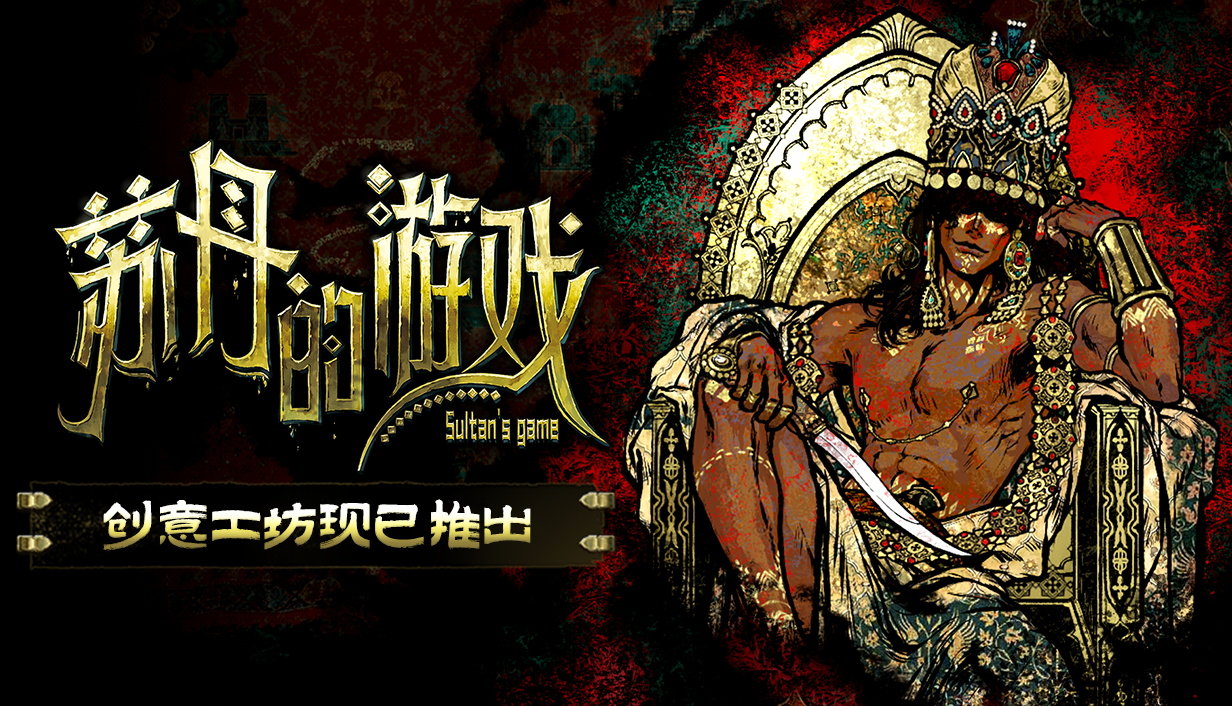 苏丹的游戏创意工坊正式上线，玩家可在游戏页面前往创意工坊，或在游戏内左下角的模