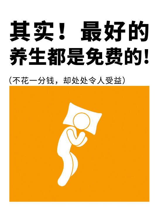 其实❗️最好的养生都是免费的✅