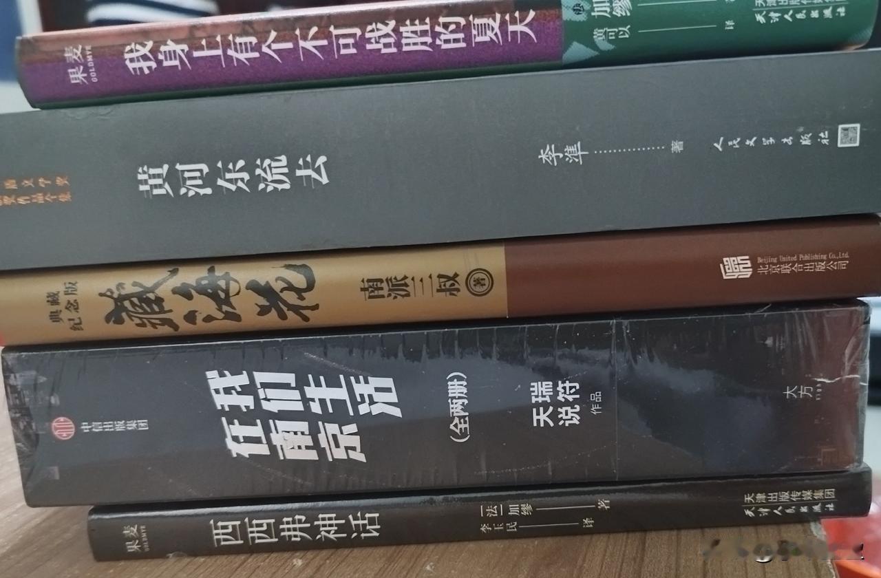 准高二生这个暑假给自己买的书，《藏海花》已经看完了，今天开始看《黄河东流去》……